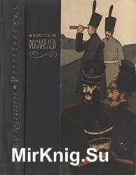 Рославлев или русские в 1812 году