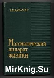 Математический аппарат физики. Справочное руководство