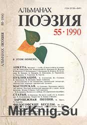 Поэзия 1990 № 55