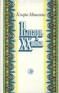 Рыцарь XX века: повесть о поэте Абд ар-Рахмане аль-Хамиси из долины Нила