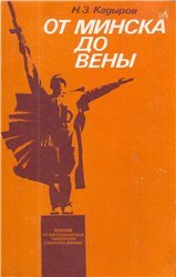 От Минска до Вены: боевой путь 4-й гвардейской стрелковой Апостоловско-Венской Краснознаменной дивизии