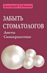 Забыть стоматологов. Диеты. Симперцептинг