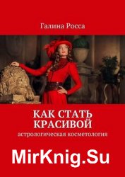 Как стать красивой. Астрологическая косметология