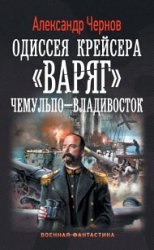 Одиссея крейсера «Варяг». Чемульпо – Владивосток