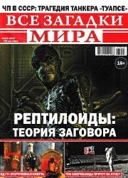 Все загадки мира №23 2017