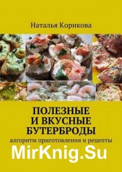 Полезные и вкусные бутерброды. Алгоритм приготовления и рецепты