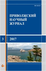 Приволжский научный журнал №3 2017