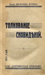 Толкование сновидений - изд. 1913 г.
