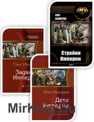 Измеров Олег - Собрание сочинений (10 книг)