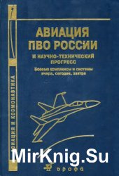 Авиация ПВО России и научно-технический прогресс: боевые комплексы и системы вчера, сегодня, завтра