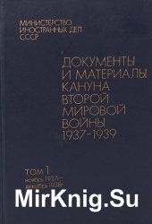 Документы и материалы кануна второй мировой войны 1937-1939 (в 2-х томах)