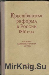 Крестьянская реформа в России 1861 года. Сборник законодательных актов