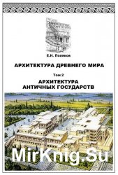 Архитектура Древнего мира. Т. 2. Архитектура античных государств