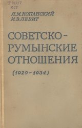 Советско-румынские отношения 1929-1934 гг.