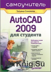 AutoCAD 2009 для студента. Самоучитель (+file)