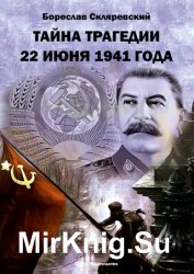 Тайна трагедии 22 июня 1941 года