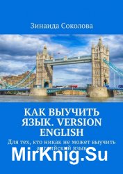 Как выучить язык. Version English. Для тех, кто никак не может выучить английский язык