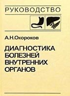 Диагностика болезней органов пищеварения