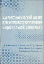 Макроэкономический анализ и параметрическое регулирование национальной экономики