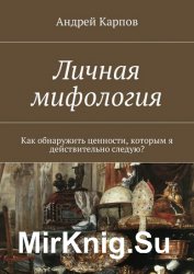 Личная мифология. Как обнаружить ценности, которым я действительно следую?
