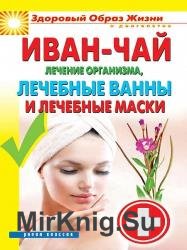 Иван-чай. Лечение организма, лечебные ванны и лечебные маски