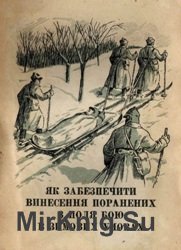 Як забезпечити винесення поранених з поля бою в зимових умовах