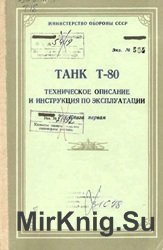 Танк Т-80. Техническое описание и инструкция по эксплуатации. Книга 1 