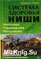 Система здоровья Ниши: Методика. Упражнения. Медитация