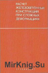 Расчет железобетонных конструкций при сложных деформациях