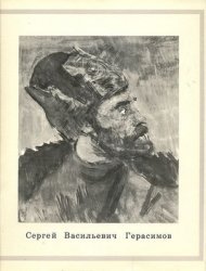 Сергей Васильевич Герасимов