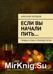 Если вы начали пить… Правда и ложь о природе пития