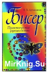 Бисер. Практическое руководство