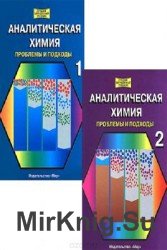 Аналитическая химия. Проблемы и подходы. В 2-х томах