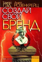 Создай свой бренд