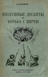 Воздушные десанты и борьба с ними