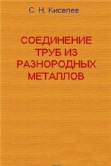 Соединение труб из разнородных металлов