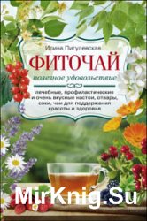 Фиточай. Полезное удовольствие. Лечебные, профилактические и очень вкусные настои, отвары, соки, чаи для поддержания красоты и здоровья