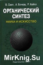 Органический синтез. Наука и искусство