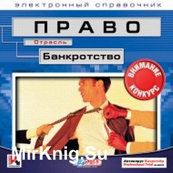 Право. Отрасль. Банкротство. Электронный справочник