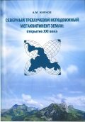 Северный трехлучевой неподвижный мегаконтинент Земли: открытие XXI века