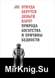 Откуда берутся деньги, Карл? Природа богатства и причины бедности