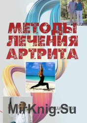 Методы лечения артрита