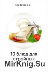 10 блюд для стройных