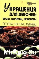 Украшения для девочек: бусы, сережки, браслеты. Делаем своими руками