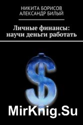 Личные финансы: научи деньги работать