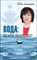 Вода: яд или лекарство? Тибетская медицина о воде