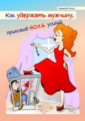 Как удержать мужчину, приложив ноль усилий. Никакой воды, только рабочие «фишки» и реальные истории