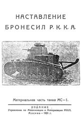 Наставление бронесил Р. К. К. А. Материальная часть танка МС-1