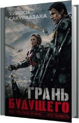 Грань будущего (Аудиокнига) читает Пухов Сергей