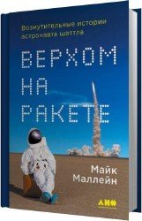 Верхом на ракете (Аудиокнига)